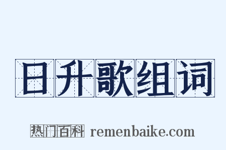 日升歌组词是什么意思的图片